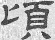 顷,隸辨 ,書法字典